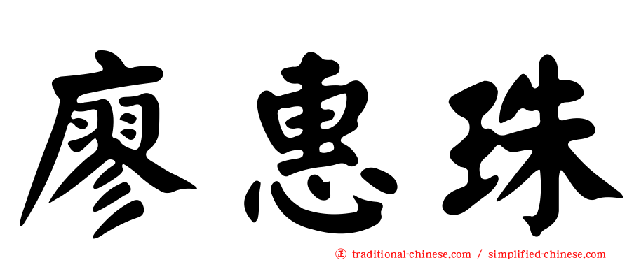 廖惠珠
