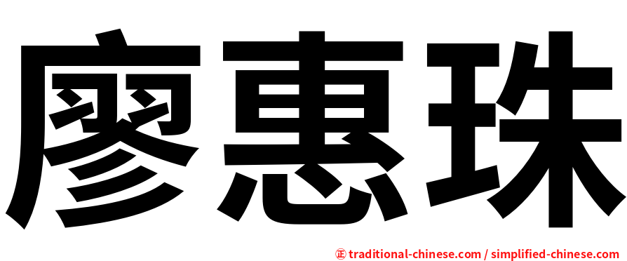 廖惠珠