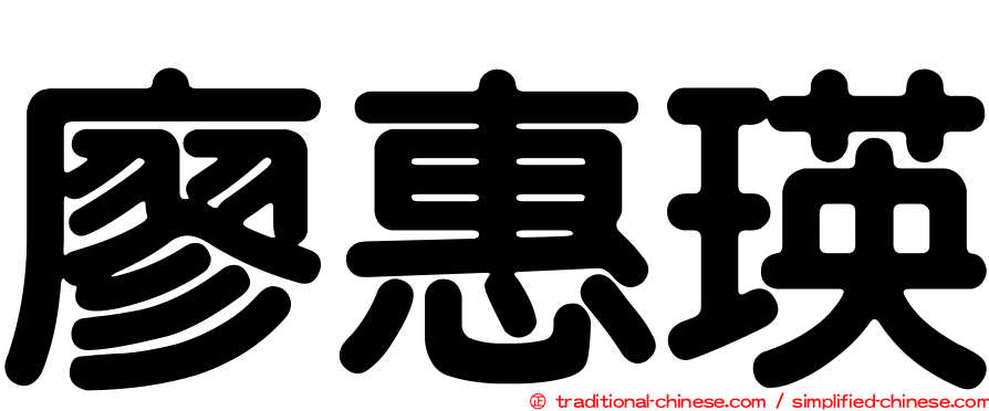 廖惠瑛