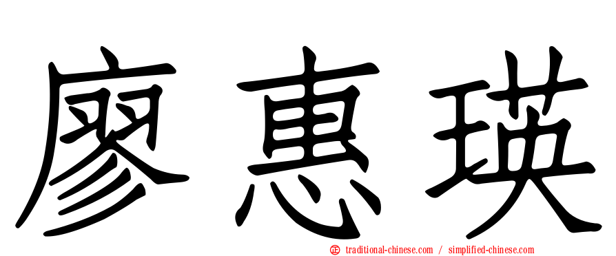 廖惠瑛