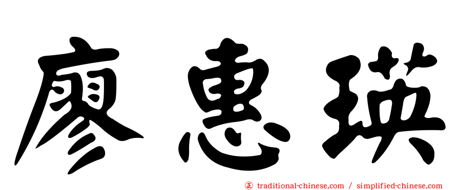 廖惠瑛