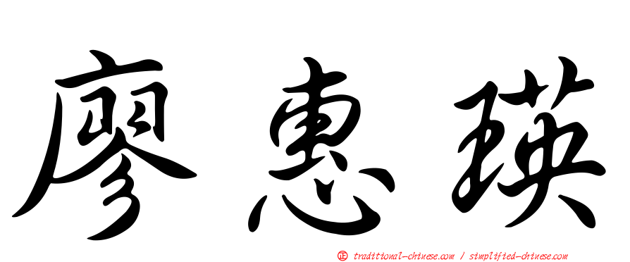 廖惠瑛