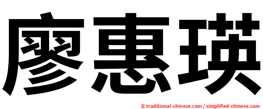 廖惠瑛