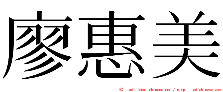 廖惠美 ming font