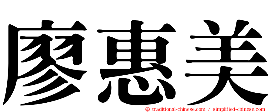 廖惠美