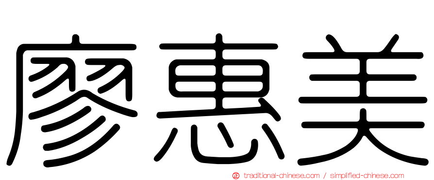 廖惠美