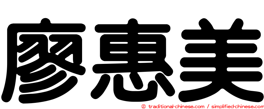 廖惠美