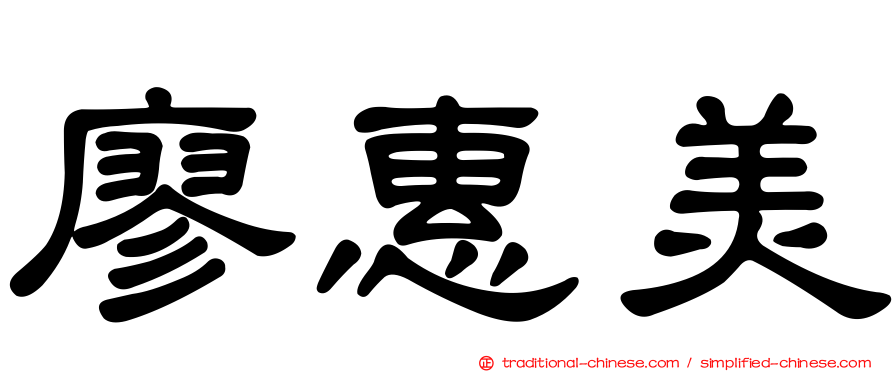 廖惠美