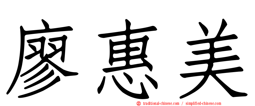 廖惠美