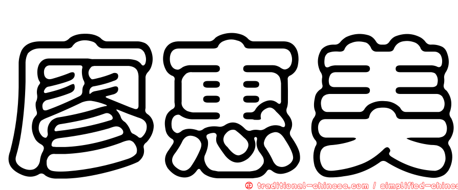 廖惠美