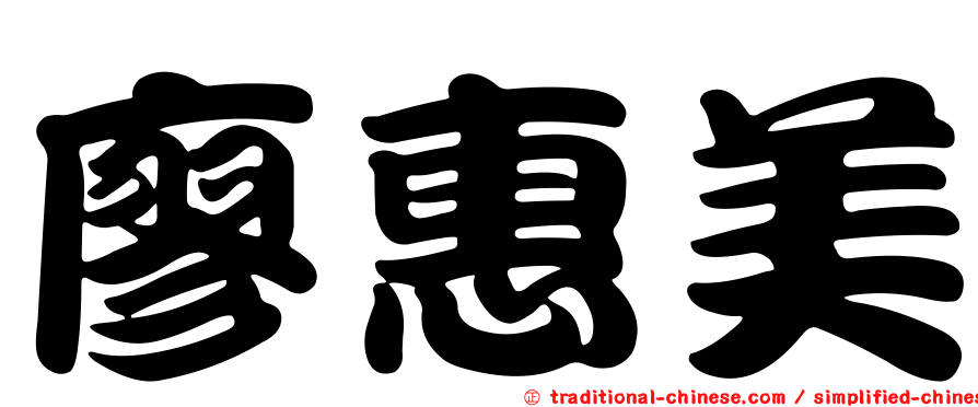 廖惠美