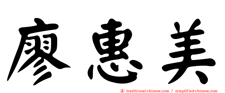 廖惠美