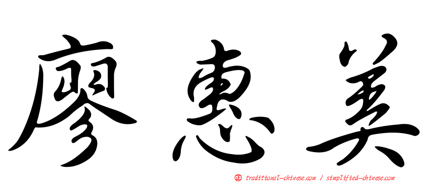 廖惠美