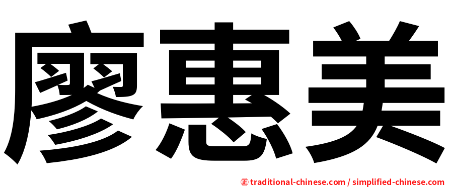 廖惠美