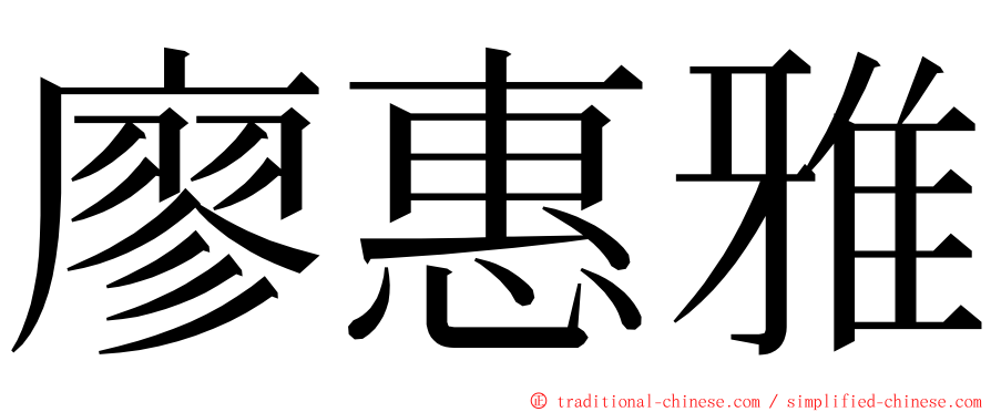 廖惠雅 ming font