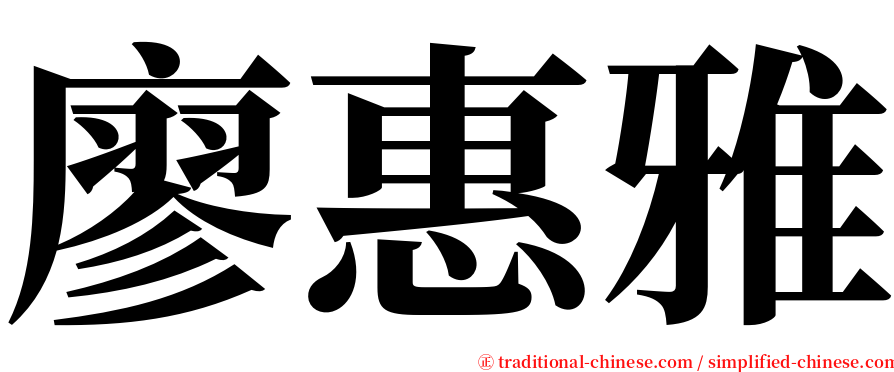 廖惠雅 serif font