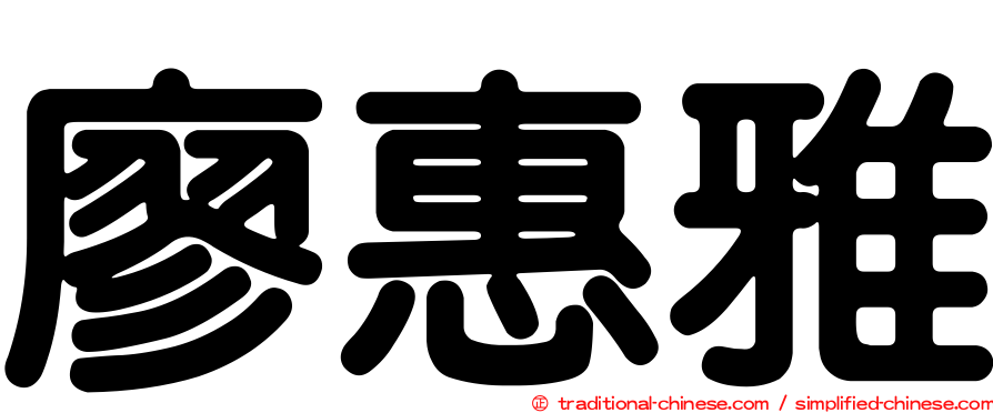 廖惠雅