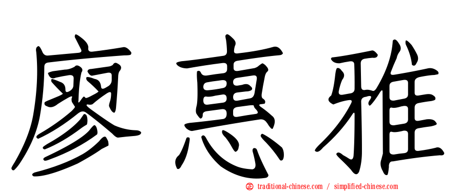廖惠雅