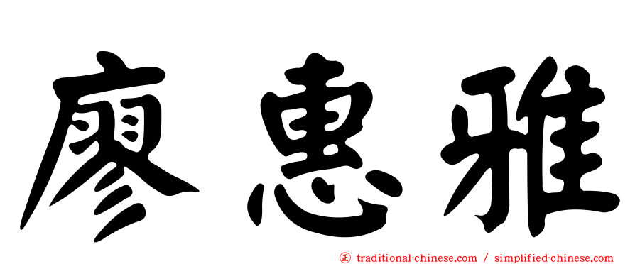 廖惠雅