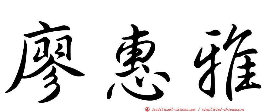 廖惠雅