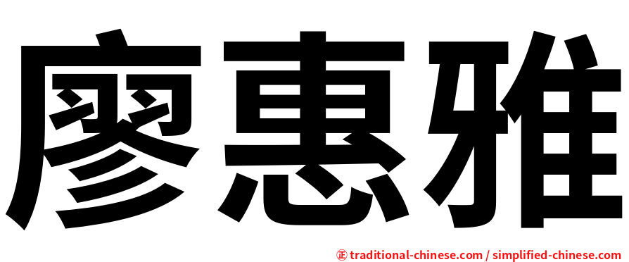 廖惠雅