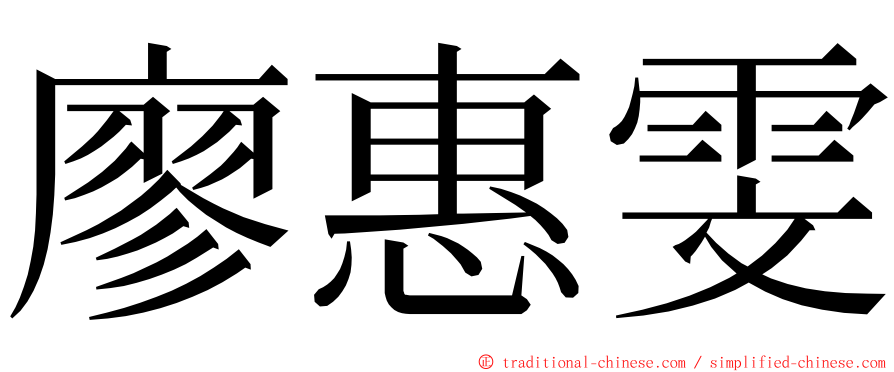 廖惠雯 ming font