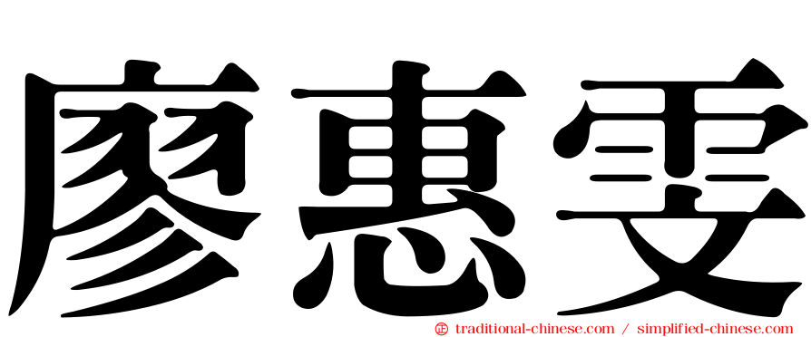 廖惠雯