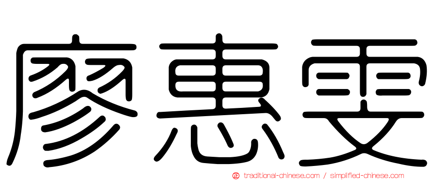 廖惠雯