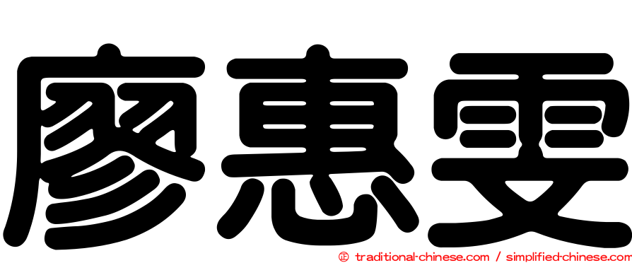 廖惠雯
