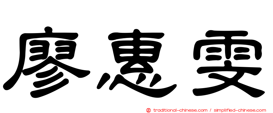 廖惠雯