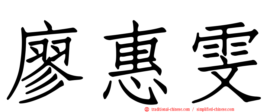 廖惠雯