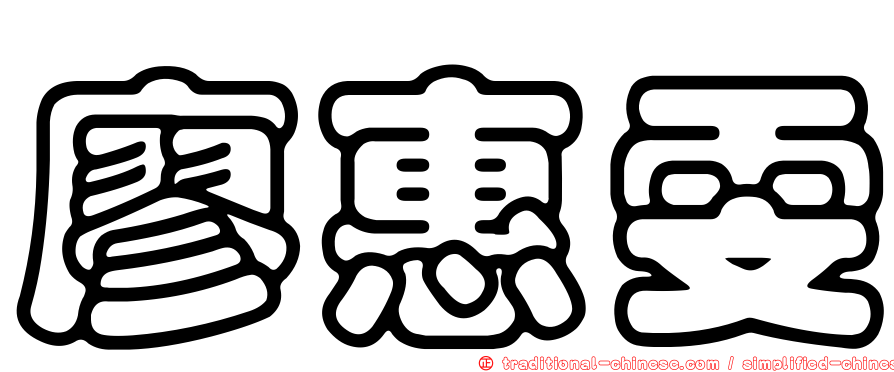 廖惠雯