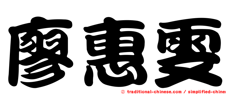 廖惠雯