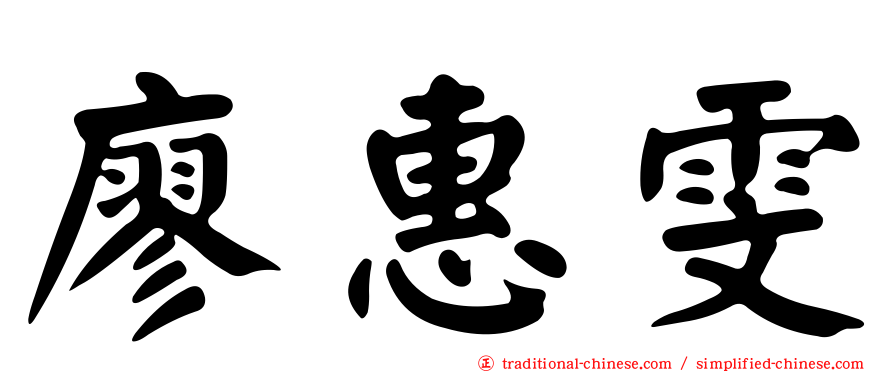 廖惠雯