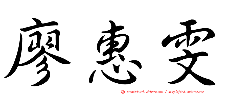 廖惠雯