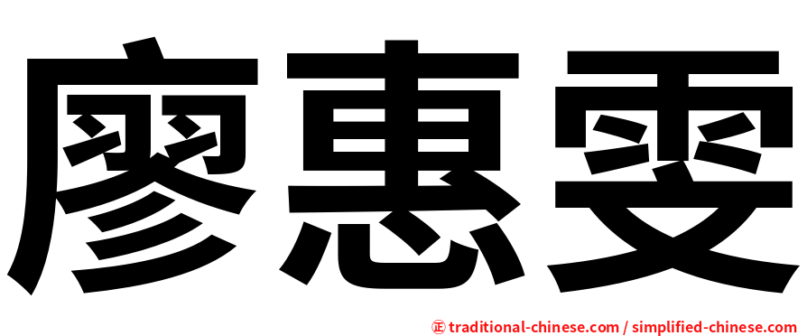 廖惠雯