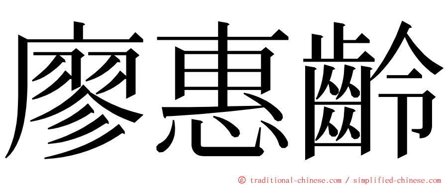 廖惠齡 ming font