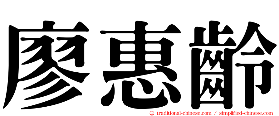 廖惠齡