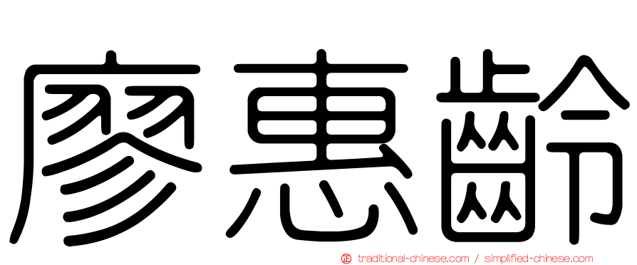 廖惠齡