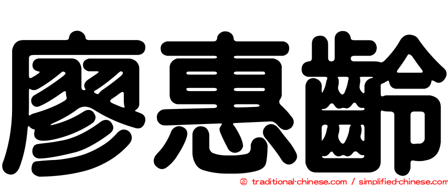 廖惠齡
