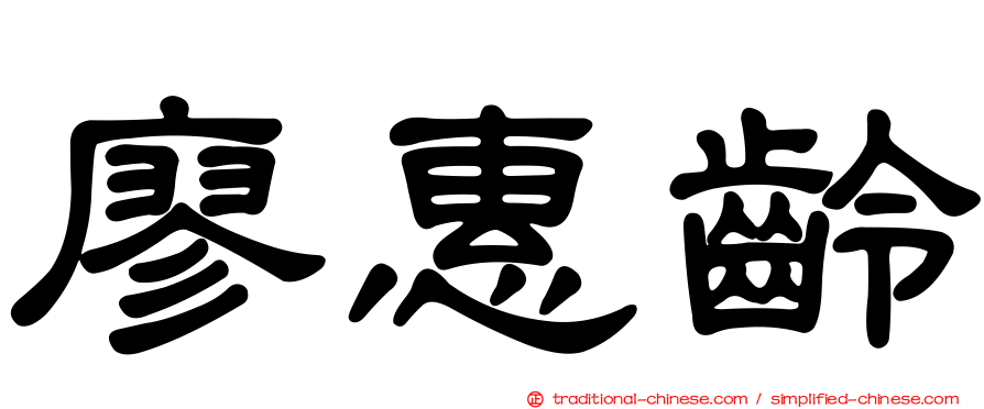 廖惠齡