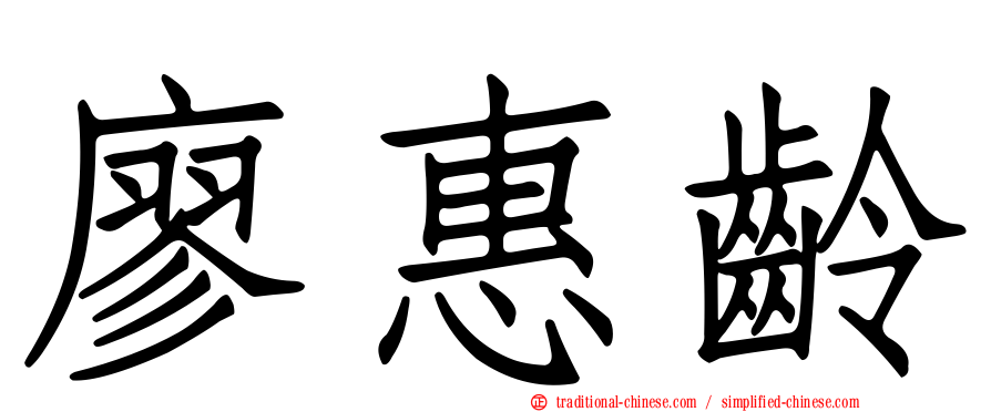廖惠齡