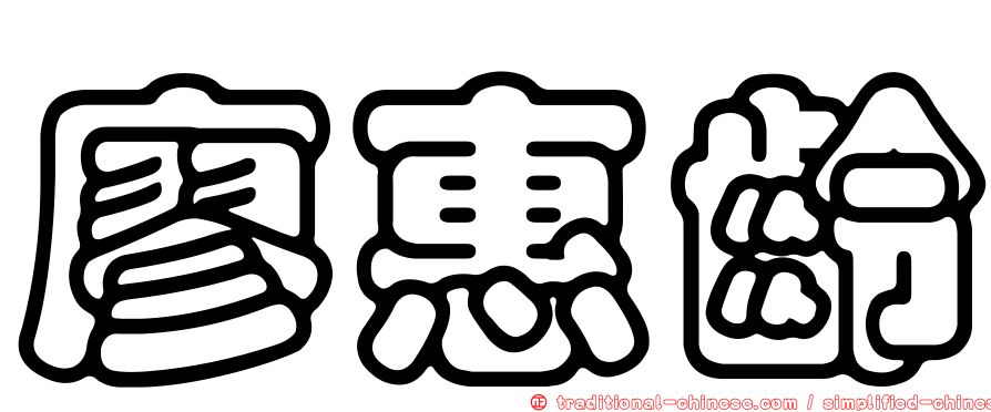 廖惠齡