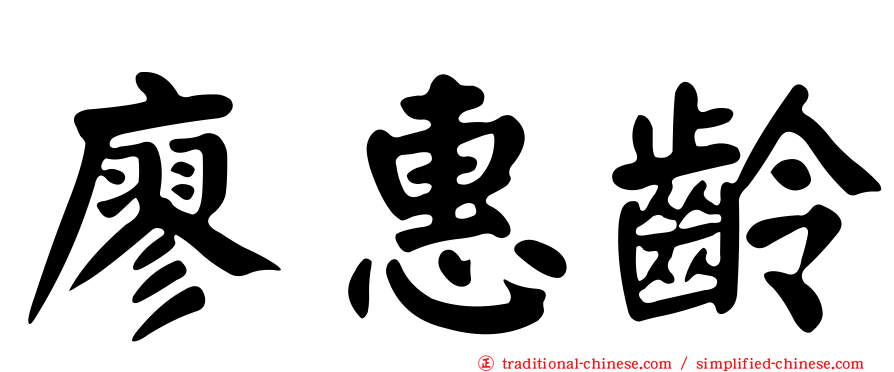 廖惠齡