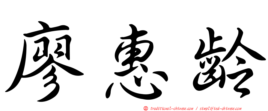 廖惠齡