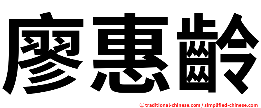 廖惠齡