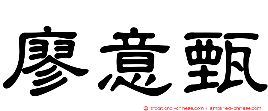 廖意甄