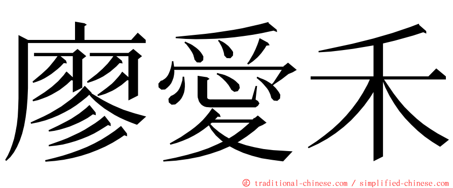廖愛禾 ming font
