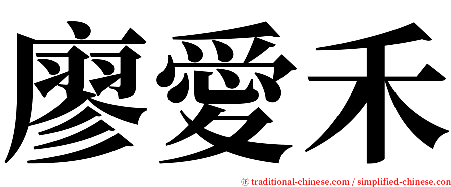 廖愛禾 serif font