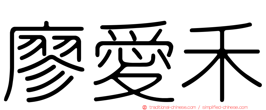 廖愛禾